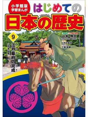 cover image of 学習まんが　はじめての日本の歴史９　江戸幕府の完成